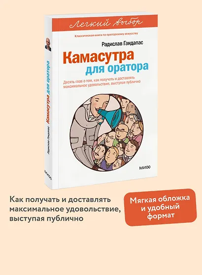 Камасутра для оратора. Легкий выбор - фото 4