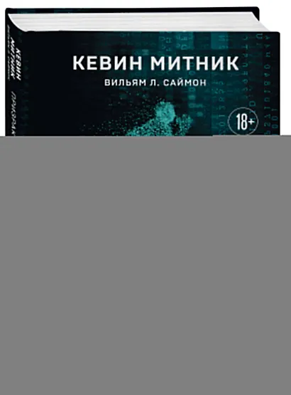 Призрак в Сети. Мемуары величайшего хакера. 3-е издание - фото 3