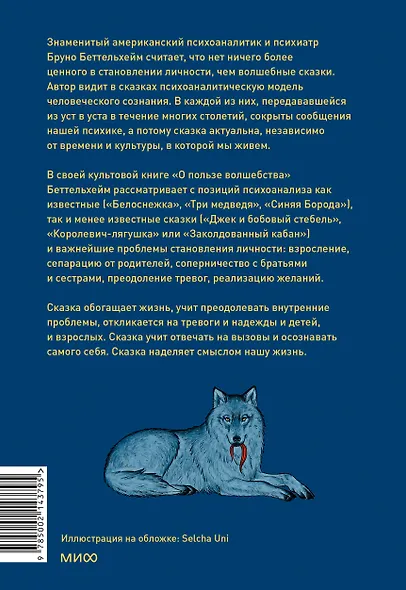 О пользе волшебства. Смысл и значение волшебных сказок - фото 2
