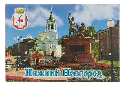 Магнит плоский Нижний Новгород Памятник Минину и Пожарскому и Храм Рождества Иоанна Предтечи (металл) (02-76-9) - фото 1