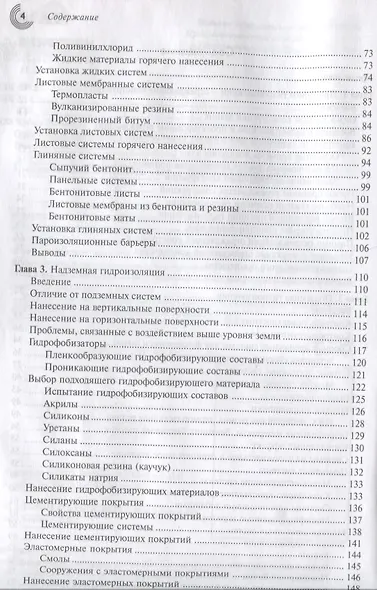 Справочник строителя. Гидроизоляция зданий и конструкций - фото 3