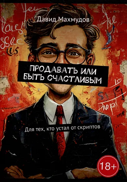 Продавать или быть счастливым: Для тех, кто устал от скриптов - фото 1