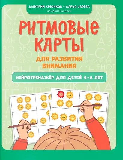 Ритмовые карты для развития внимания: нейротренажер для детей 4-6 лет - фото 1