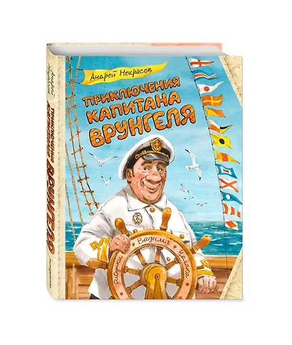 Приключения капитана Врунгеля (ил. В. Челака) - фото 3