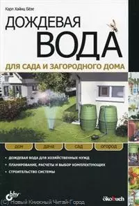 Дождевая вода для сада и загородного дома: пер. с нем. - фото 1