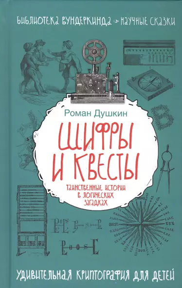 Шифры и квесты: таинственные истории в логических загадках - фото 1