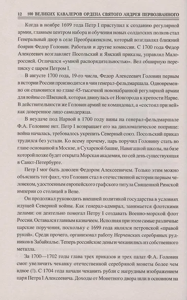 Сто великих кавалеров ордена Святого Андрея Первозванного - фото 9