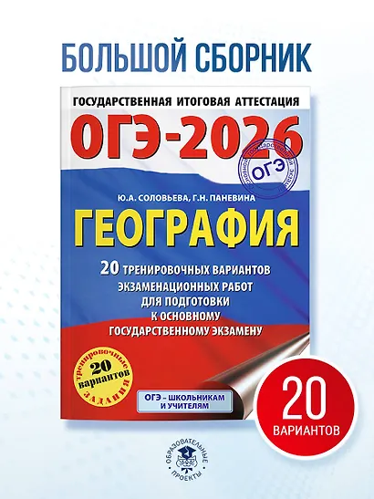 ОГЭ-2026. География. 20 тренировочных вариантов экзаменационных работ для подготовки к основному государственному экзамену - фото 4