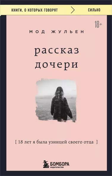 Рассказ дочери. 18 лет я была узницей своего отца - фото 1