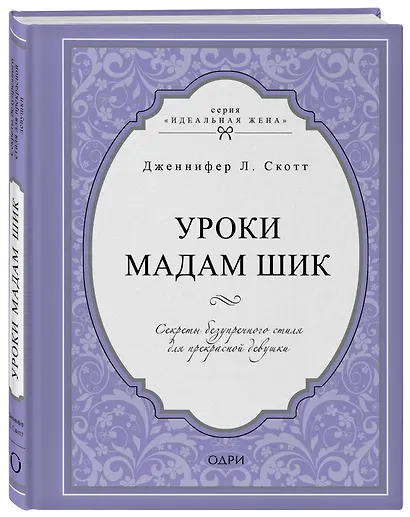 Уроки мадам Шик. Секреты безупречного стиля для прекрасной девушки - фото 3