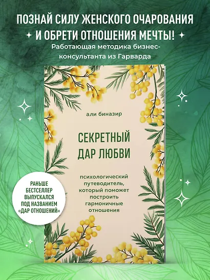 Секретный дар любви. Психологический путеводитель, который поможет построить гармоничные отношения - фото 4