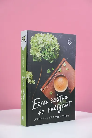 Если завтра не наступит - фото 4