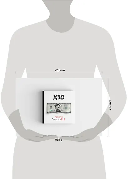 Религия ЧистоТЫ. Учение Х10 - фото 4