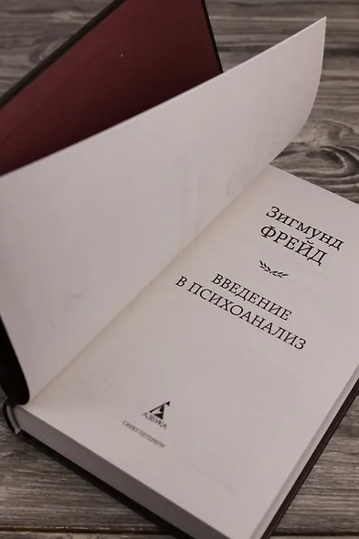 Введение в психоанализ - фото 7