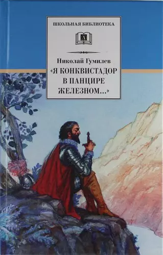 «Я конквистадор в панцире железном…» : стихотворения, статьи о поэзии - фото 1