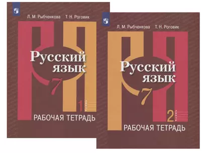 Русский язык. 7 класс. Рабочая тетрадь. В двух частях (комплект из 2 книг) - фото 1