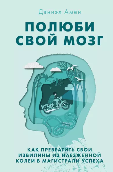 Полюби свой мозг. Как превратить свои извилины из наезженной колеи в магистрали успеха - фото 1