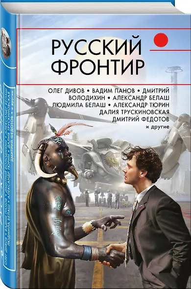 Русский фронтир - фото 3