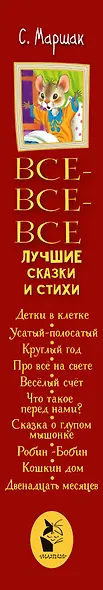 Все-все-все лучшие сказки и стихи - фото 4