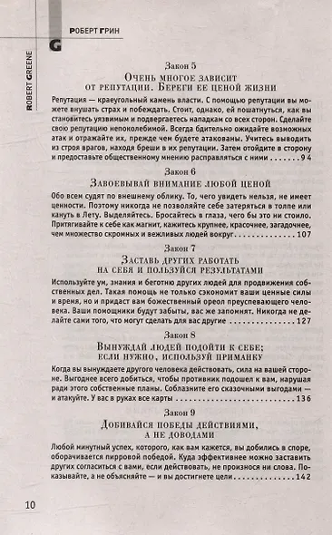 Комплект 48 законов власти. 33 стратегии войны. 24 закона обольщения (3 книги) - фото 7