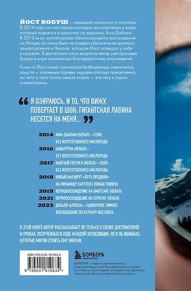 Один на вершине. Биография самого отчаянного альпиниста нового поколения - фото 2