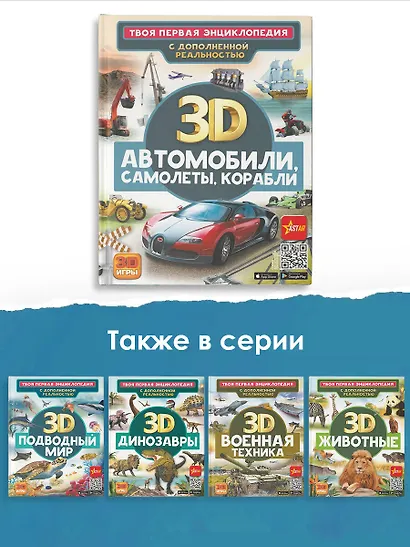 Автомобили, самолеты, корабли. Твоя первая энциклопедия с дополненной реальностью - фото 5