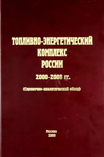 Топливно-энергетический комплекс России. 2000-2008 гг. (справочно-аналитический обзор) - фото 1