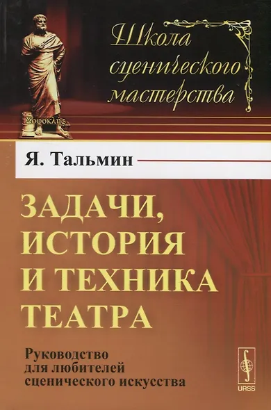 Задачи, история и техника театра: Руководство для любителей сценического искусства. Издание стереотипное - фото 3