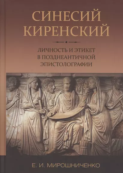 Синесий Киренский. Личность и этикет в позднеантичной эпистолографии - фото 1