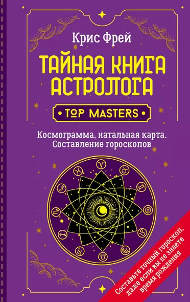 Тайная книга астролога. Космограмма, натальная карта. Составление гороскопов - фото 1