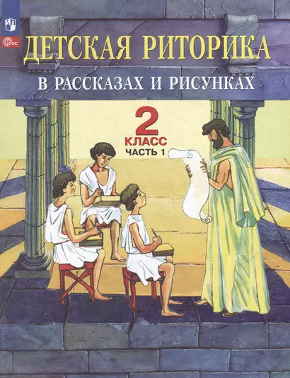 Детская риторика в рассказах и рисунках: 2-й класс: учебное пособие: в 2-х частях. Часть 1 - фото 1