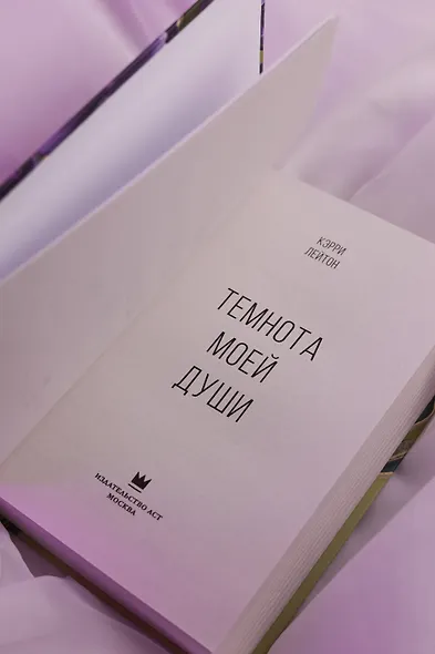 Темнота моей души - фото 10