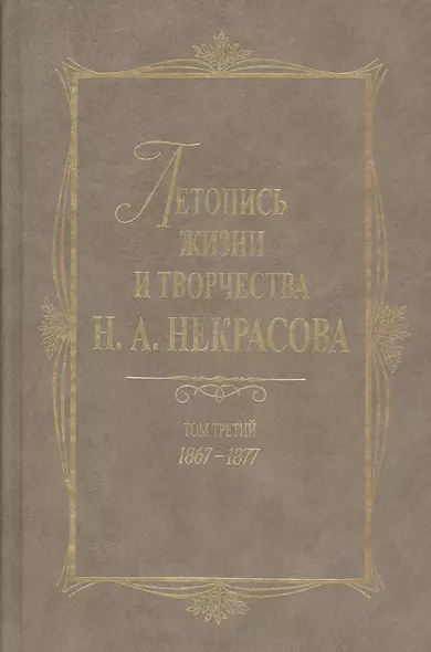 Летопись жизни и творчества Н.А. Некрасова: В 3- т. Т.3: 1867-1877 - фото 1