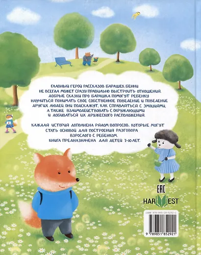 Приключения барашка Бенни и его друзей - фото 2