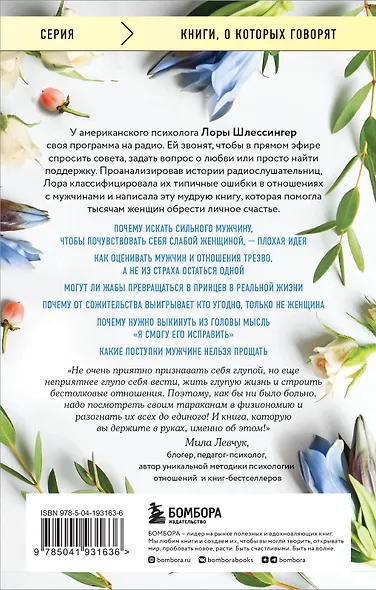 10 дурацких ошибок, которые совершают женщины. Взять себя в руки и стать счастливой - фото 2