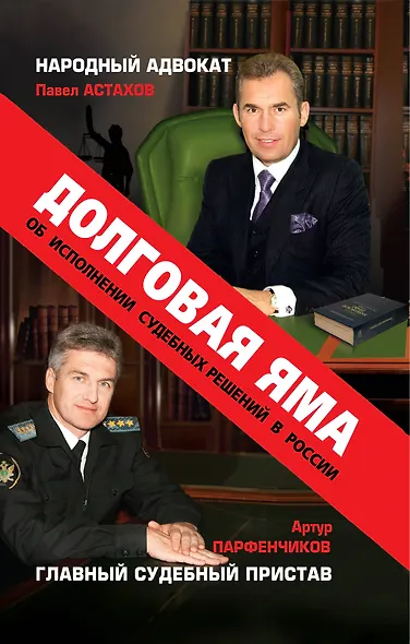 Долговая яма. Главный судебный пристав и народный адвокат об исполнении судебных решений в России - фото 1