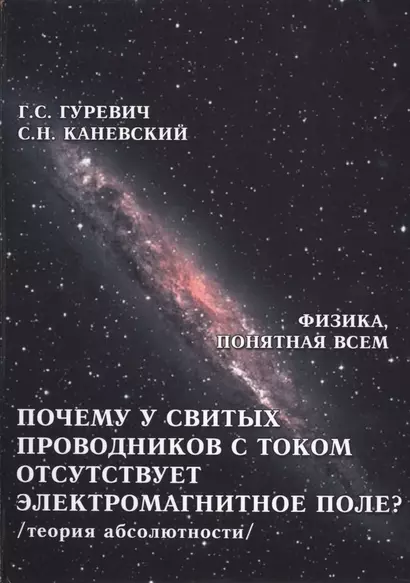 Почему у свитых проводников с током отсутствует электромагнитное поле? Электромагнитное поле, магнитное поле, электирческое поле проводника с током. Импульсное поле витка с током и катушки (теория абсолютности) - фото 1