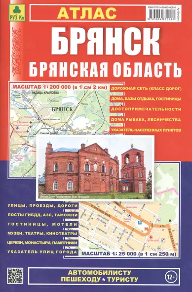 Атлас Брянск Брянская область Выпуск 2019 г. (1:25тыс/1:200тыс) - фото 1