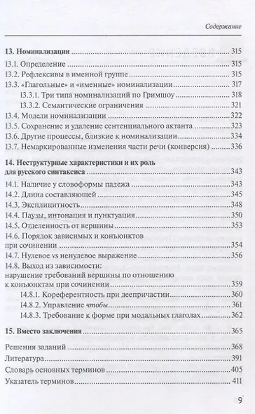 Русский синтаксис: структурные и неструктурные объяснения - фото 9