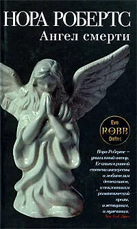 Ангел смерти - фото 1