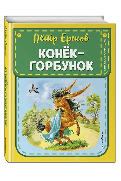 Конек-горбунок - фото 3