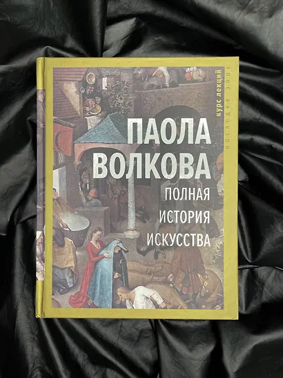 Полная история искусства: курс лекций - фото 3