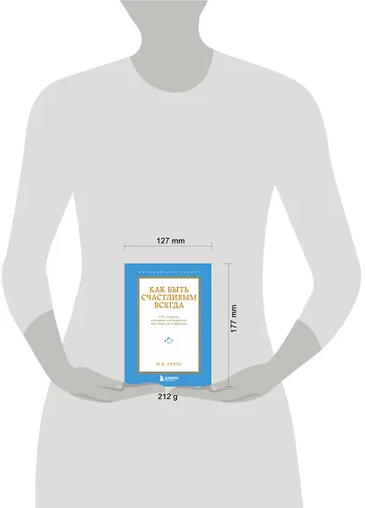 Как быть счастливым всегда. 128 советов, которые избавят вас от стресса и тревоги - фото 7