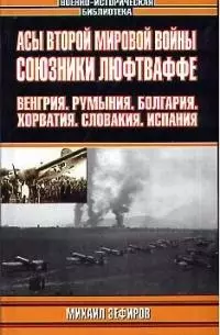 Асы Второй мировой войны. Союзники Люфтваффе: Венгрия, Румыния, Болгария, Хорватия, Словакия, Испани - фото 1