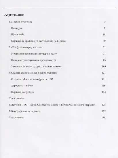Войска ПВО на защите Москвы. 1941–1945 гг. - фото 2