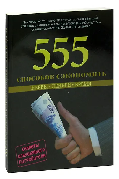 555 способов сэкономить: Нервы. Деньги. Время - фото 1
