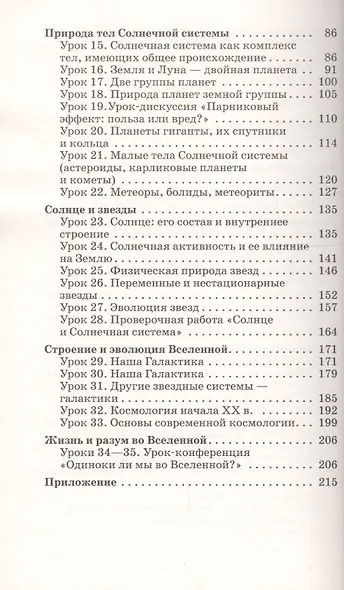 Астрономия 11 кл. Базовый уровень Метод. пос. (м) Кунаш (РУ) - фото 3