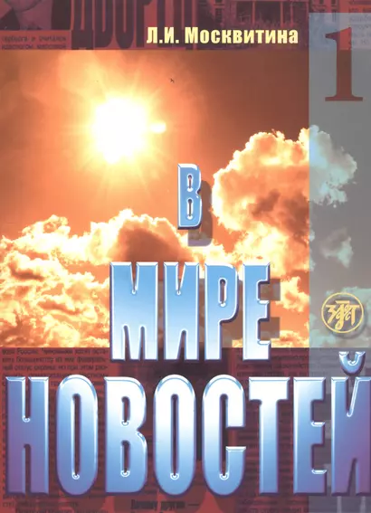 В мире новостей Ч.1 Уч. пос. Продвинутый этап (4 изд.) (м) Москвитина - фото 1