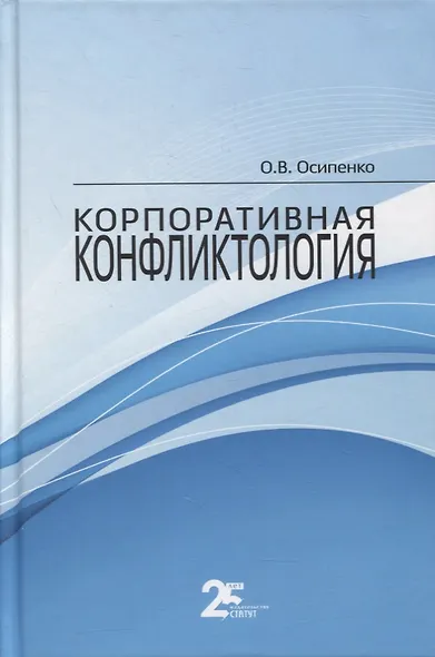 Корпоративная конфликтология. Монография - фото 1