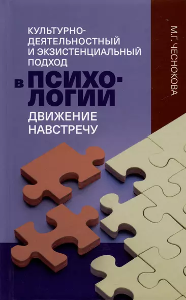 Культурно-деятельностный и экзистенциальный подход в психологии: движение навстречу - фото 1